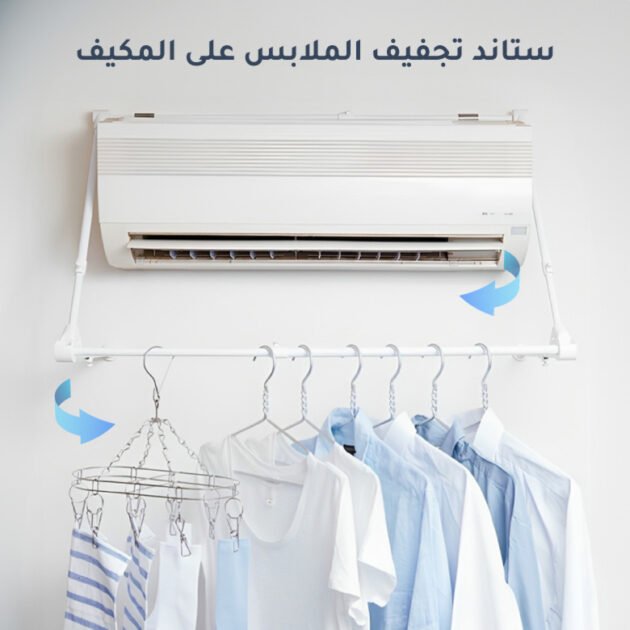 ستاند تجفيف الملابس على المكيف