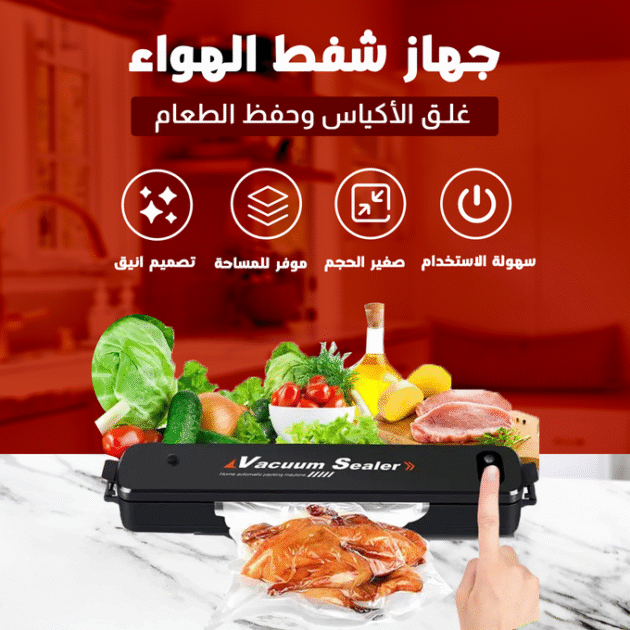 جهاز شفط و تفريغ الهواء ولحام الأكياس